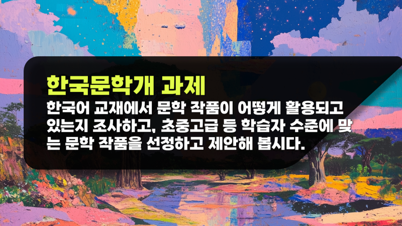 한국문학개론 한국어 교재에서 문학 작품이 어떻게 활용되고 있는지 조사하고, 학습자 수준에 맞는 문학 작품
