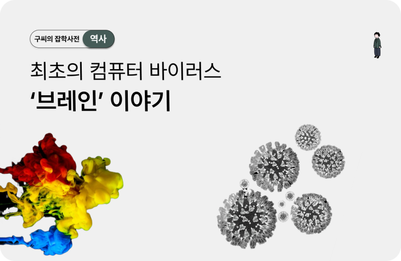 최초의 컴퓨터 바이러스 브레인 이야기