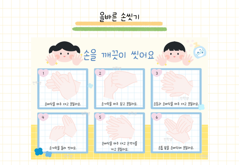 올바른 손씻기