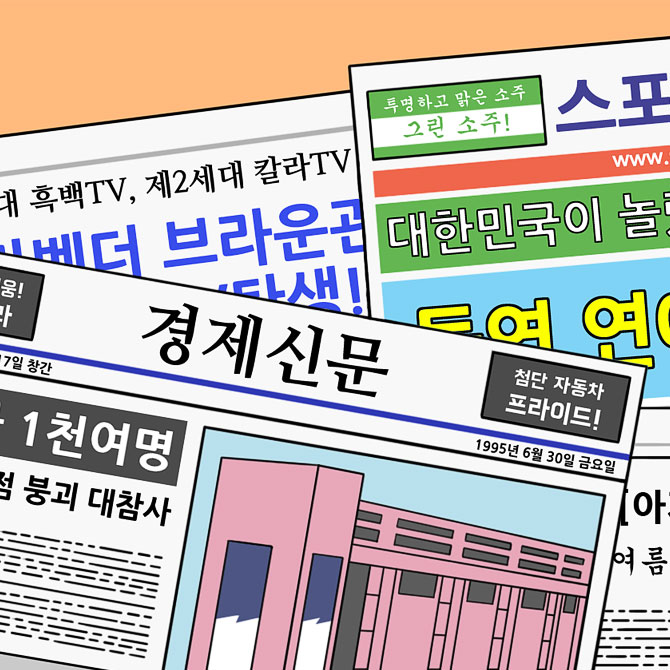 10화 그때 그 시절 신문