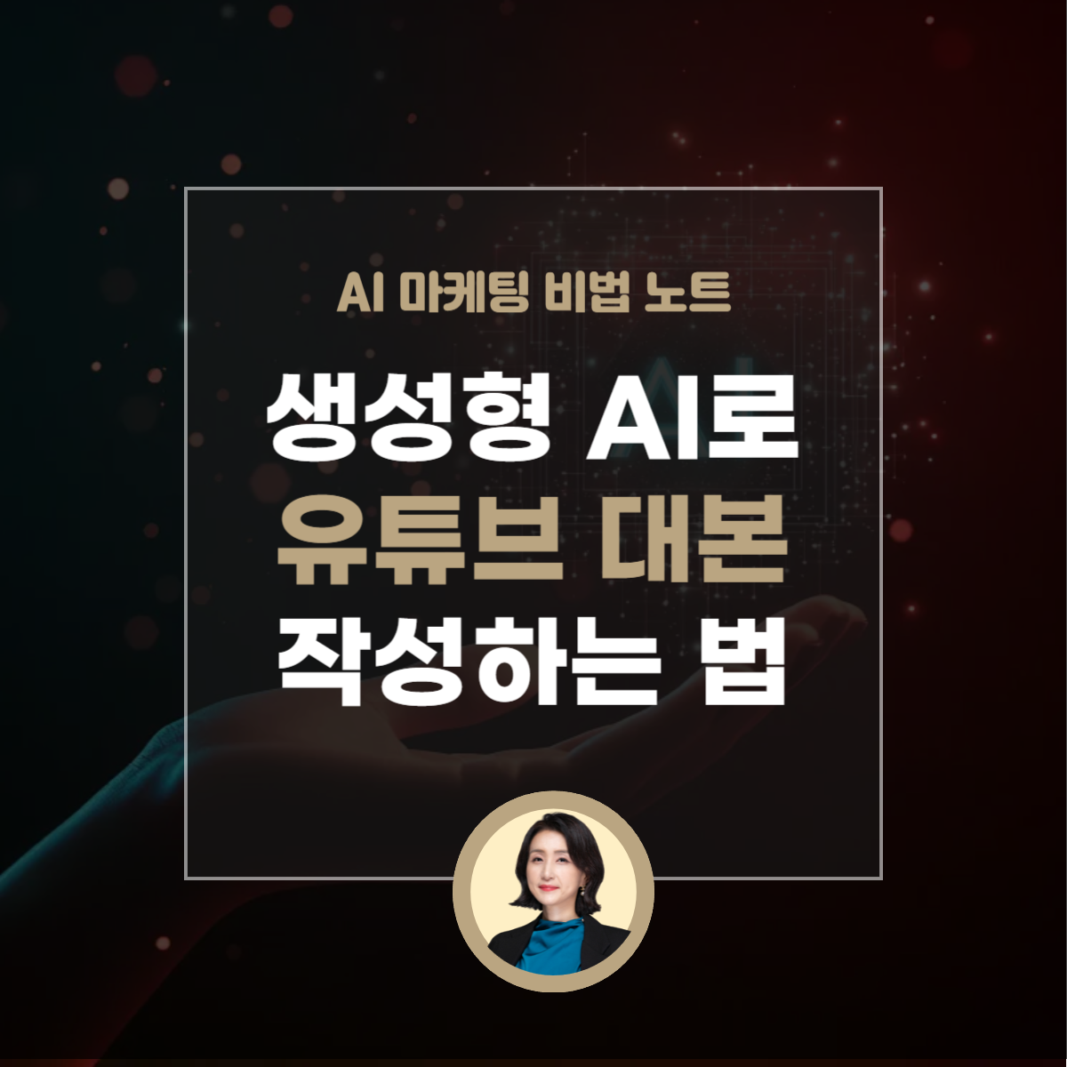 생성형 AI 로 유튜브 대본 작성법