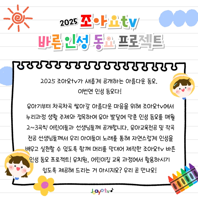 댓글 : 조아요tv 2025년 바른인성동요 프로젝트