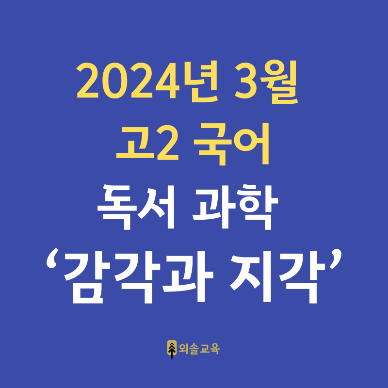 [2024년 3월 고2 학평 독서] '감각과 지각' 빈칸 클리닉 Lv.1