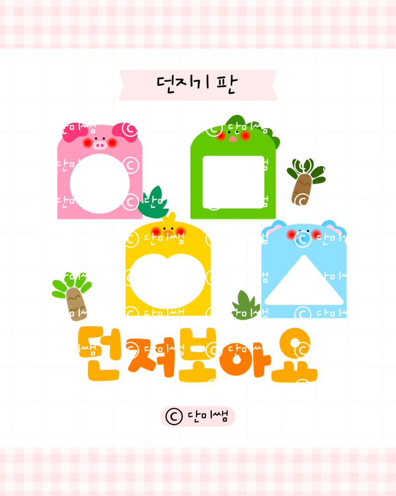 [새학기] 던져보아요 던지기 판 _ 25ver