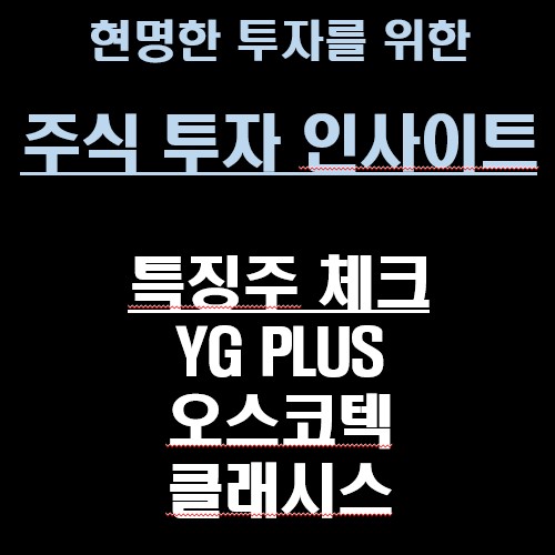 댓글 : [주식 투자 인사이트] 특징주 체크 / YG PLUS / 오스코텍 / 클래시스