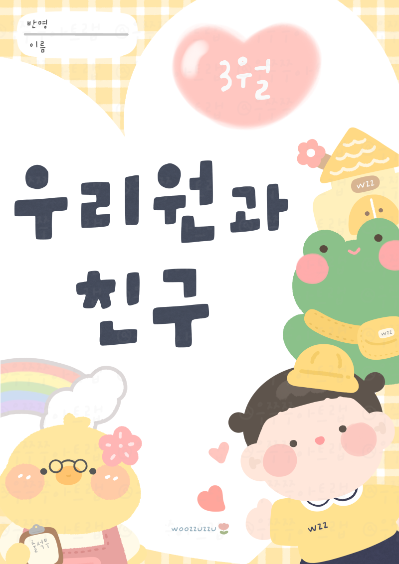 [우리원과친구] 활동지