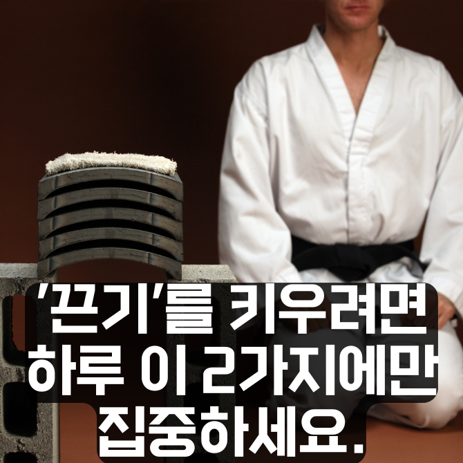 '끈기'를 키우려면 하루 이 2가지에만 집중하세요.