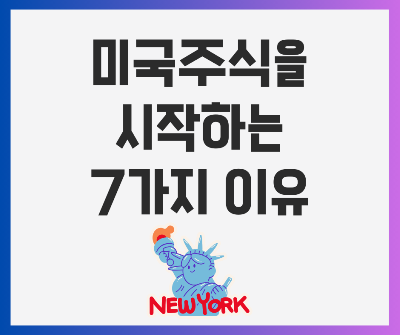 이제는 미국주식! 시작해야 하는 결정적 이유 7가지