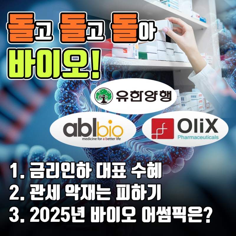 🔄 돌고 돌아 또 바이오! 💊 유한양행·에이비엘바이오·올릭스 주목! 🚀