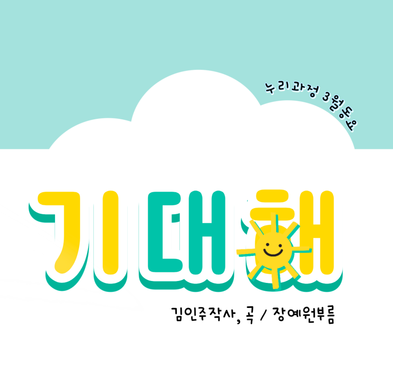 [동요+] 기대해 _가사판 / #새학기동요 #설레는마음 #등교송 #등원송