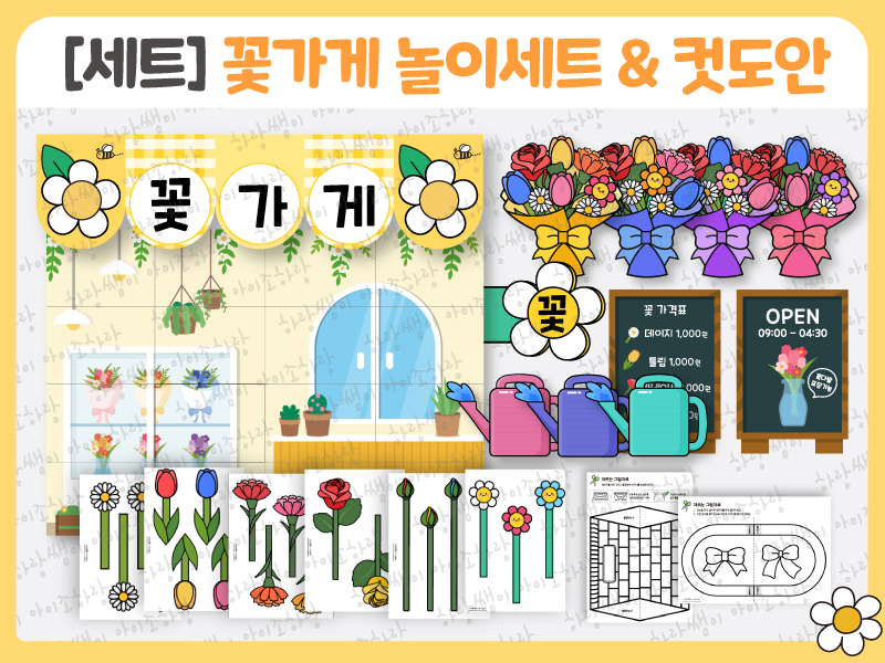 [봄/우리동네] 꽃가게 놀이 도안 세트(노란 깜찍무드 버전) _ 색칠하기 & 꽃 바구니 만들기 활동 자료 포함