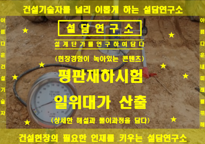 평판재하시험 일위대가 산출