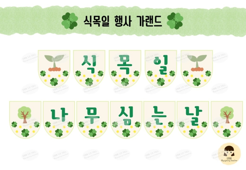 [요쩡쌤] [4월 환경구성] 식목일 행사/ 식목일 가랜드/ 네잎클로버