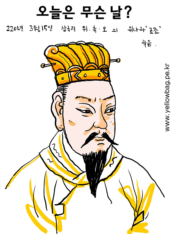 220년 3월 15일 삼국지 조조 죽음