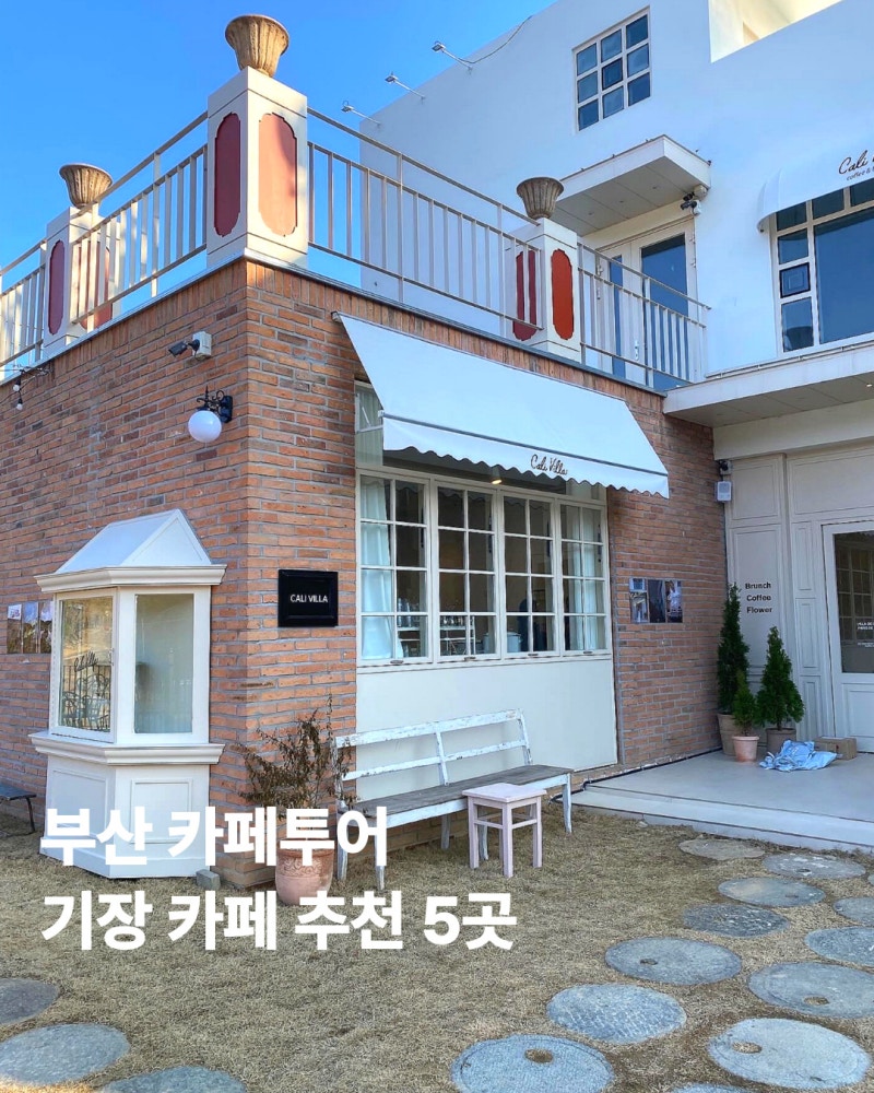 부산 기장 카페 추천 5곳