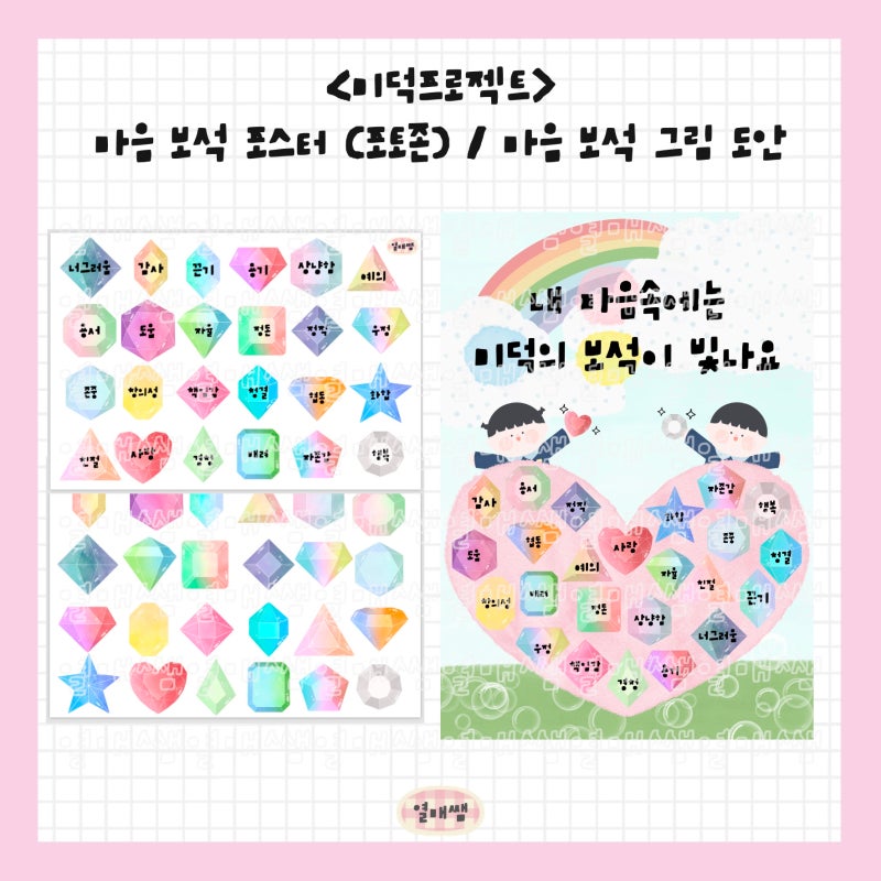 미덕 버츄 프로젝트 마음 보석 포스터 포토존 / 마음 보석 그림 도안