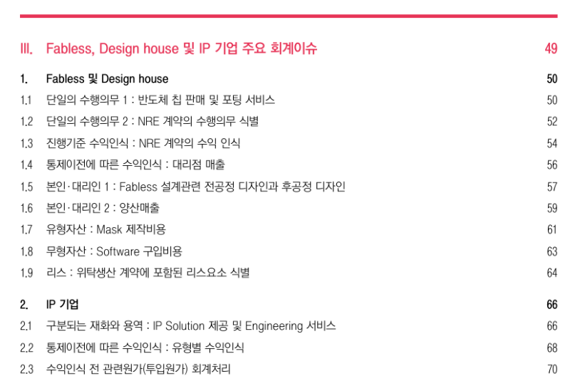 반도체 산업 재무·세무 및 회계 Guidebook (pwc삼일회계법인 발간자료)