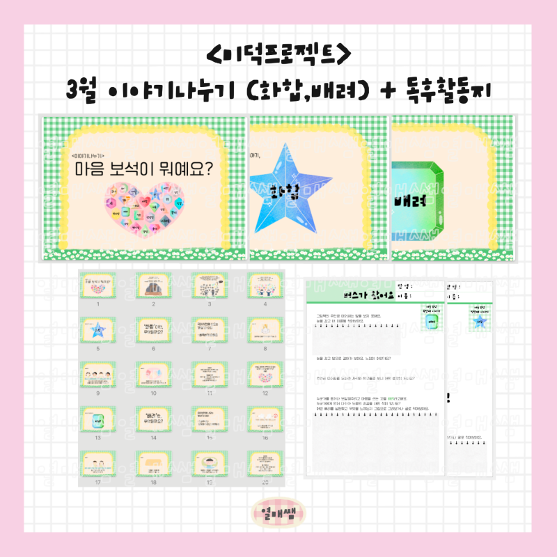 미덕 버츄 프로젝트 3월 이야기 나누기 + 독후 활동지