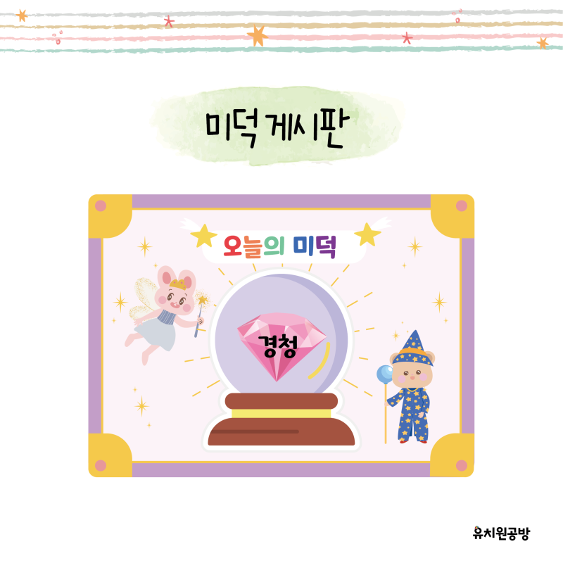 [유치원공방] 미덕프로젝트 미덕 게시판 도안