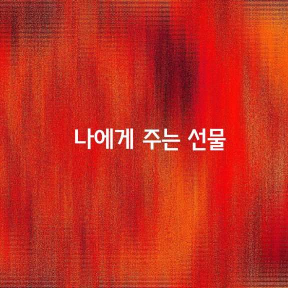 나에게 주는 선물