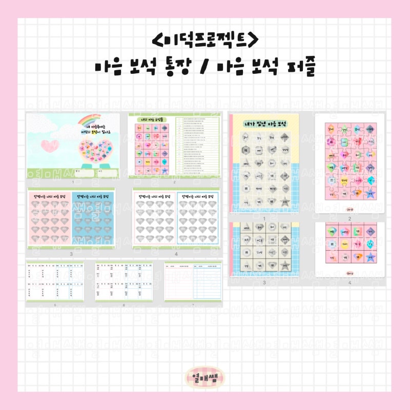 미덕 버츄 프로젝트 마음 보석 통장 / 보석 퍼즐 도안