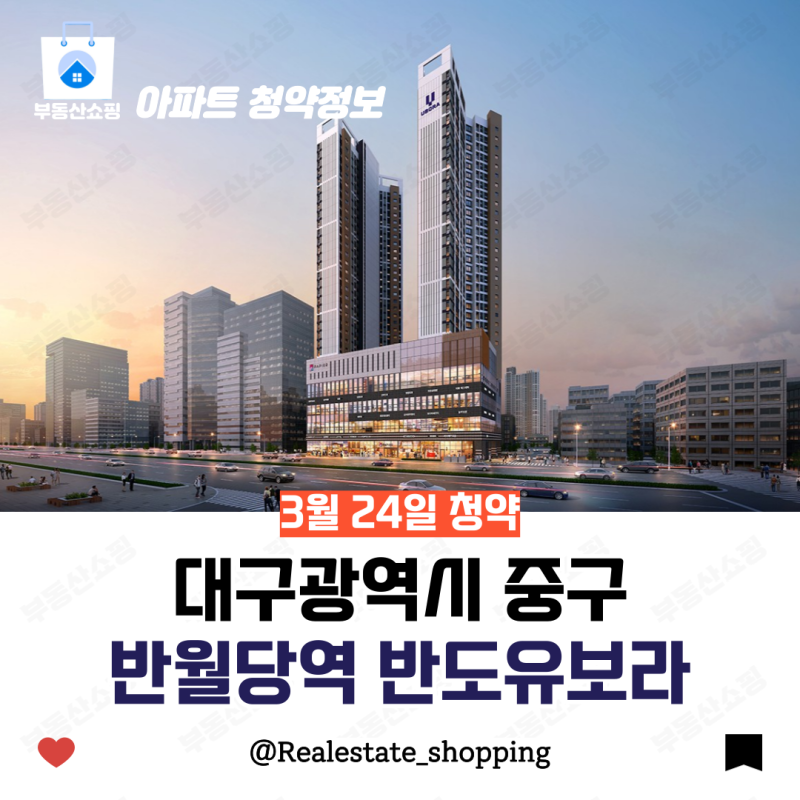 반월당역 반도유보라 당첨 전략 — 대구