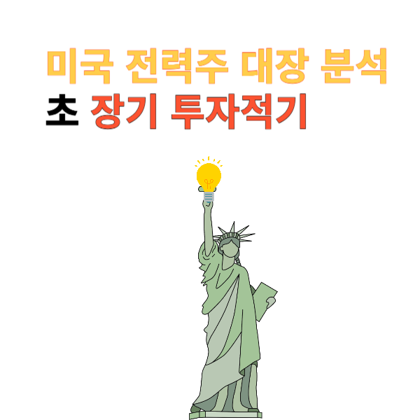 ⚡️ 미국 전력 대장주 추천