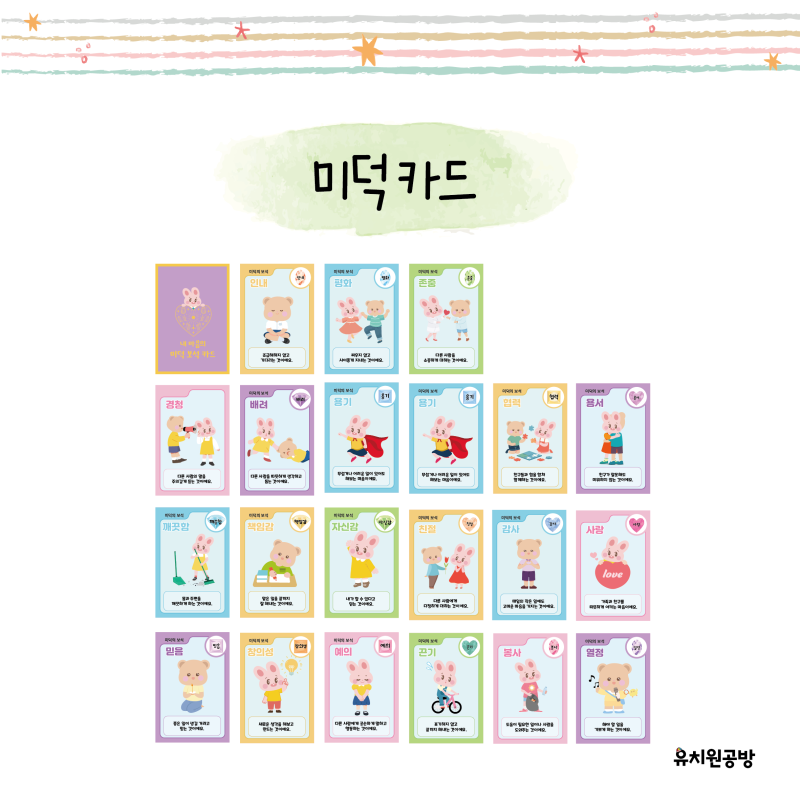 [유치원공방] 미덕 프로젝트 미덕 카드 도안