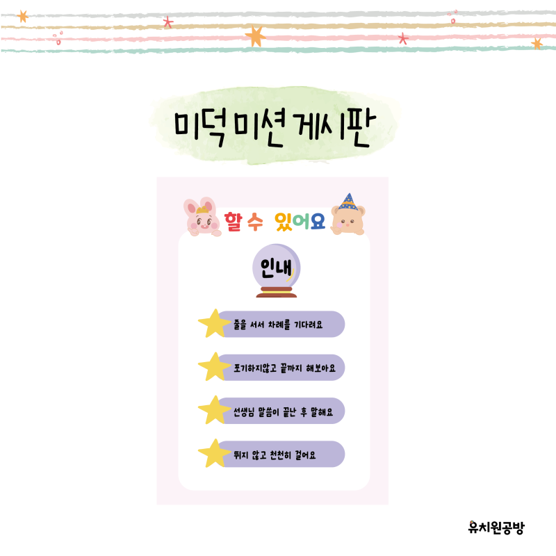 [유치원공방] 미덕 프로젝트 미션 게시판 도안
