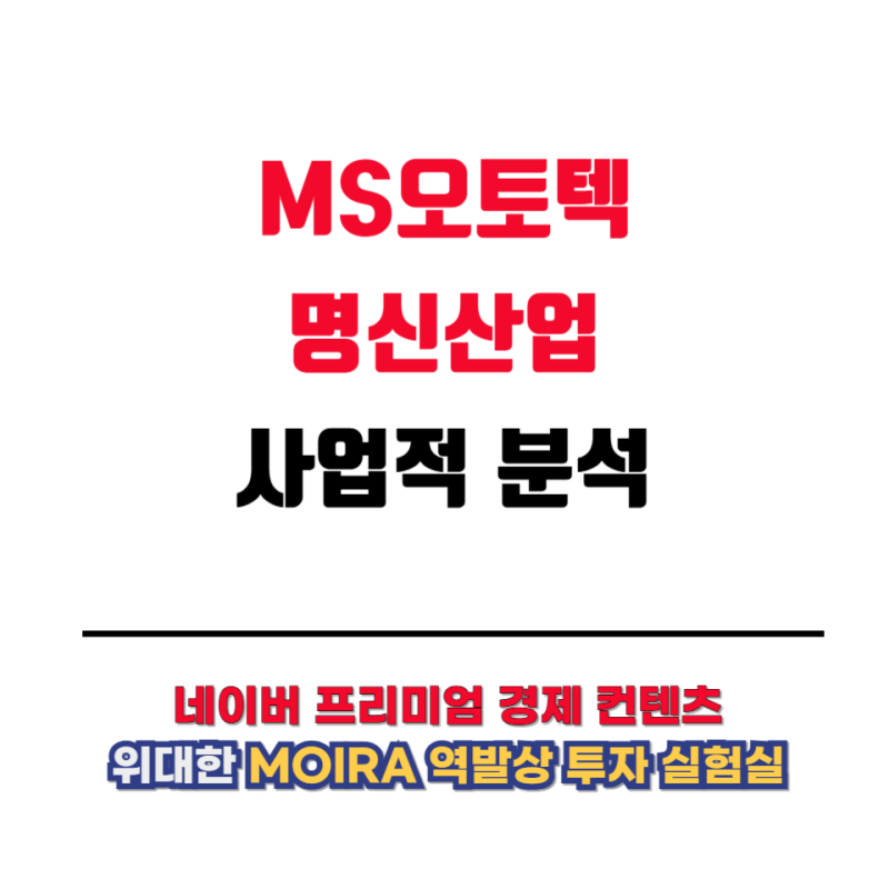엠에스오토텍과 명신산업의 사업에 대한 이야기