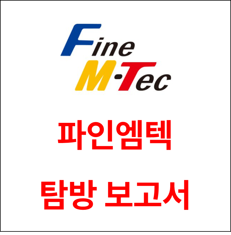 파인엠텍(441270) 관련 이미지 4