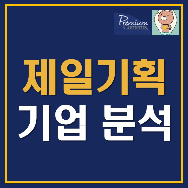 제일기획 주가 배당금 주식 분석