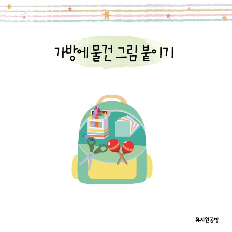 [유치원공방] 가방에 물건 붙이기 도안