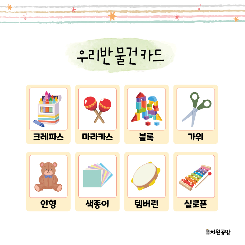 [유치원공방] 우리반 물건 카드 도안