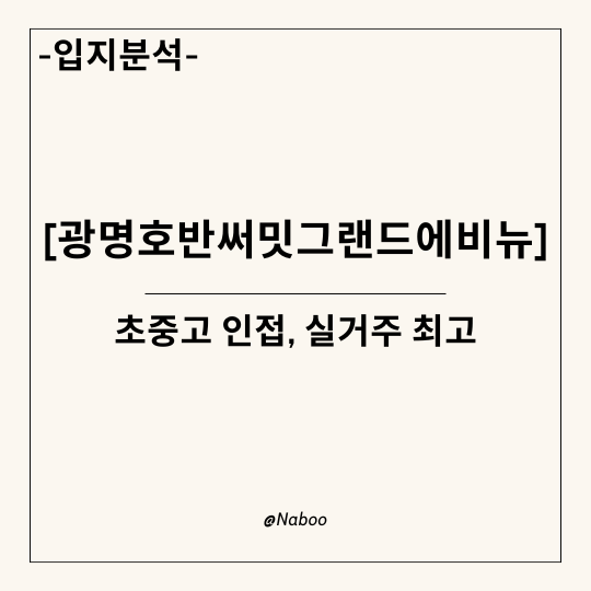 댓글 : 광명호반써밋그랜드에비뉴 완벽분석: 초중고 인접, 실거주 최고