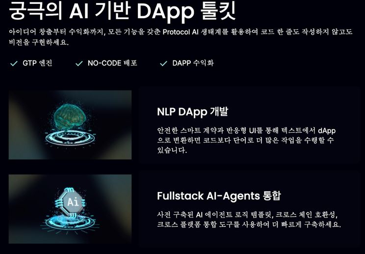 프로토콜AI, FET 이을 차세대 블록체인 플랫폼
