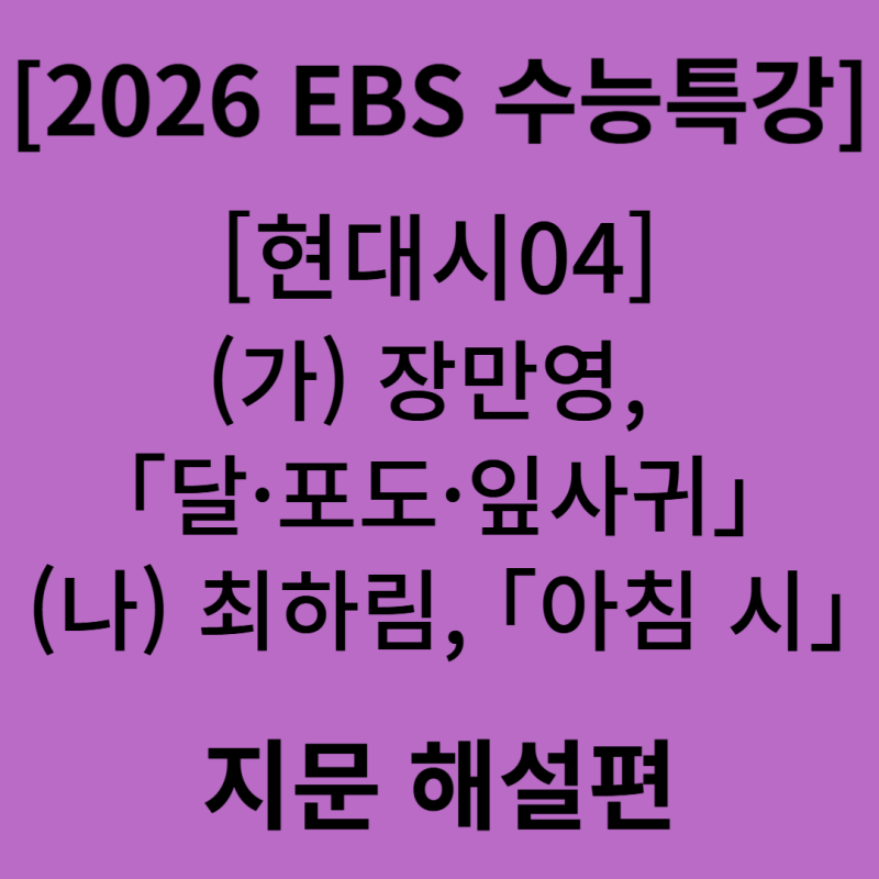 댓글 : [2026학년도 EBS 수능특강 문학] (현대시04) (가) 장만영, 「달·포도·잎사귀」 / (나) 최하림, 「아침 시」 - 지문 해설편