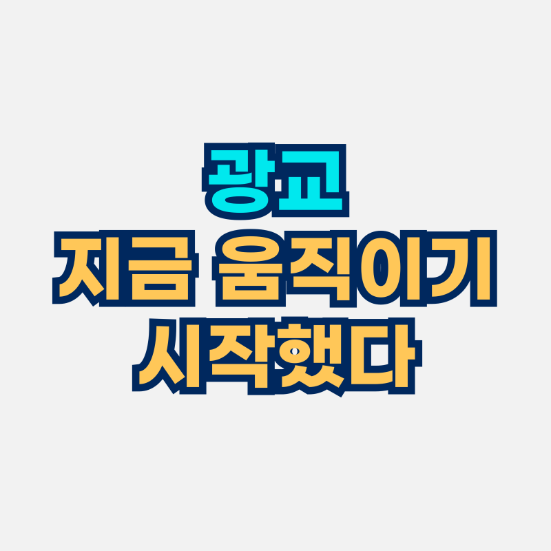 지금 광교 아파트를 다시 봐야 하는 이유, 3가지 시그널