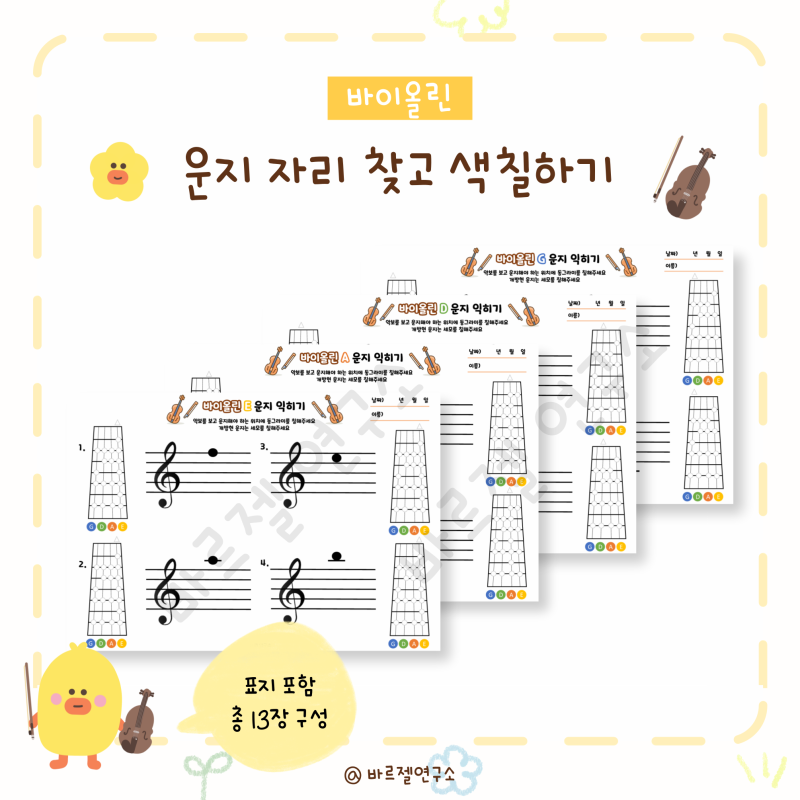[바이올린 이론] 운지 익히기 (시험지 & 숙제용 가능)