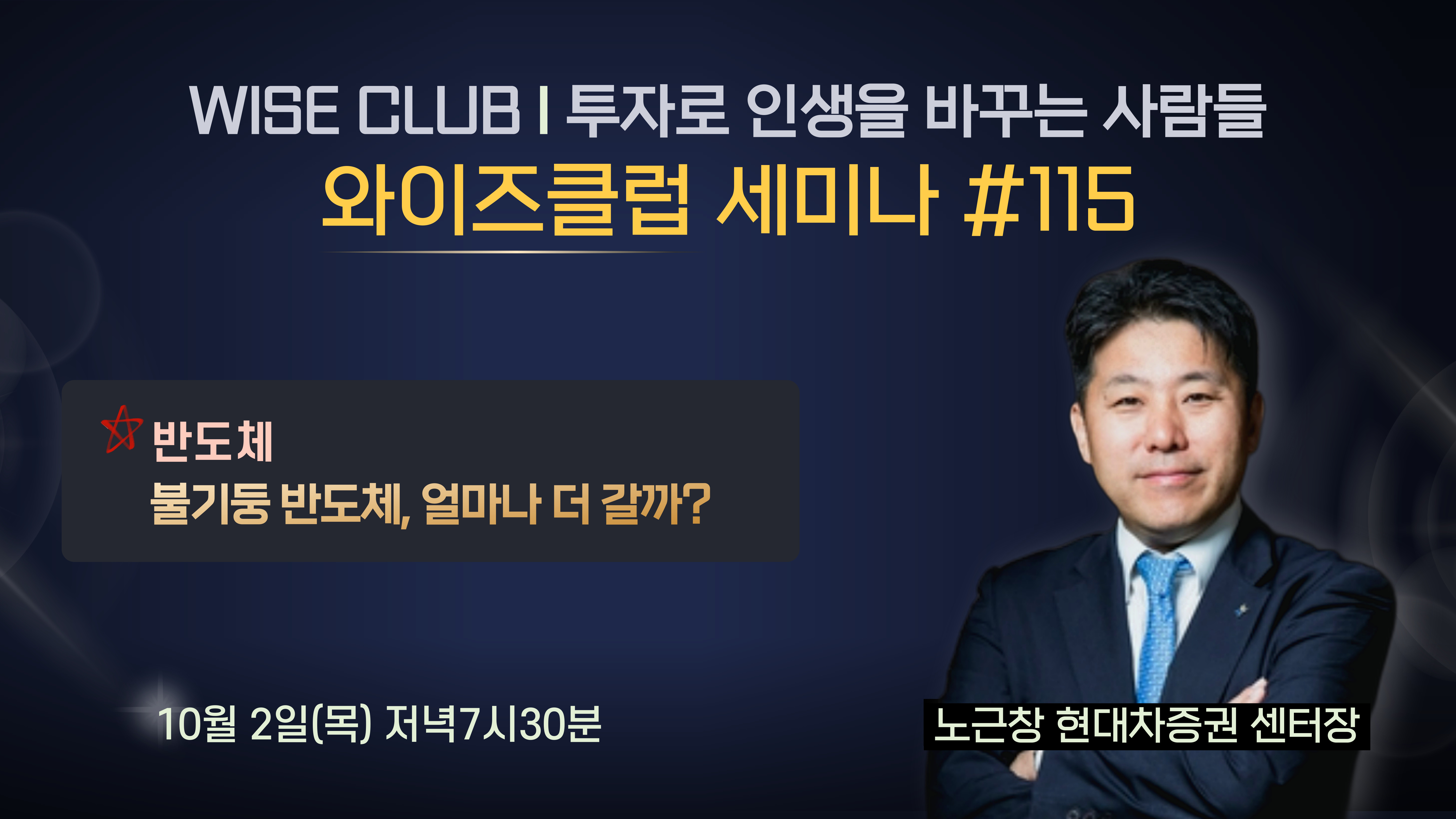 [와이즈클럽 세미나 115] 불기둥 반도체, 얼마나 더 갈까? - 노근창 현대차증권 센터장