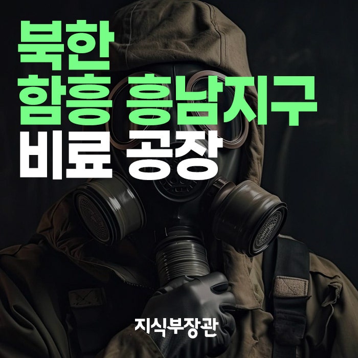 북한 함흥 흥남지구 비료 공장