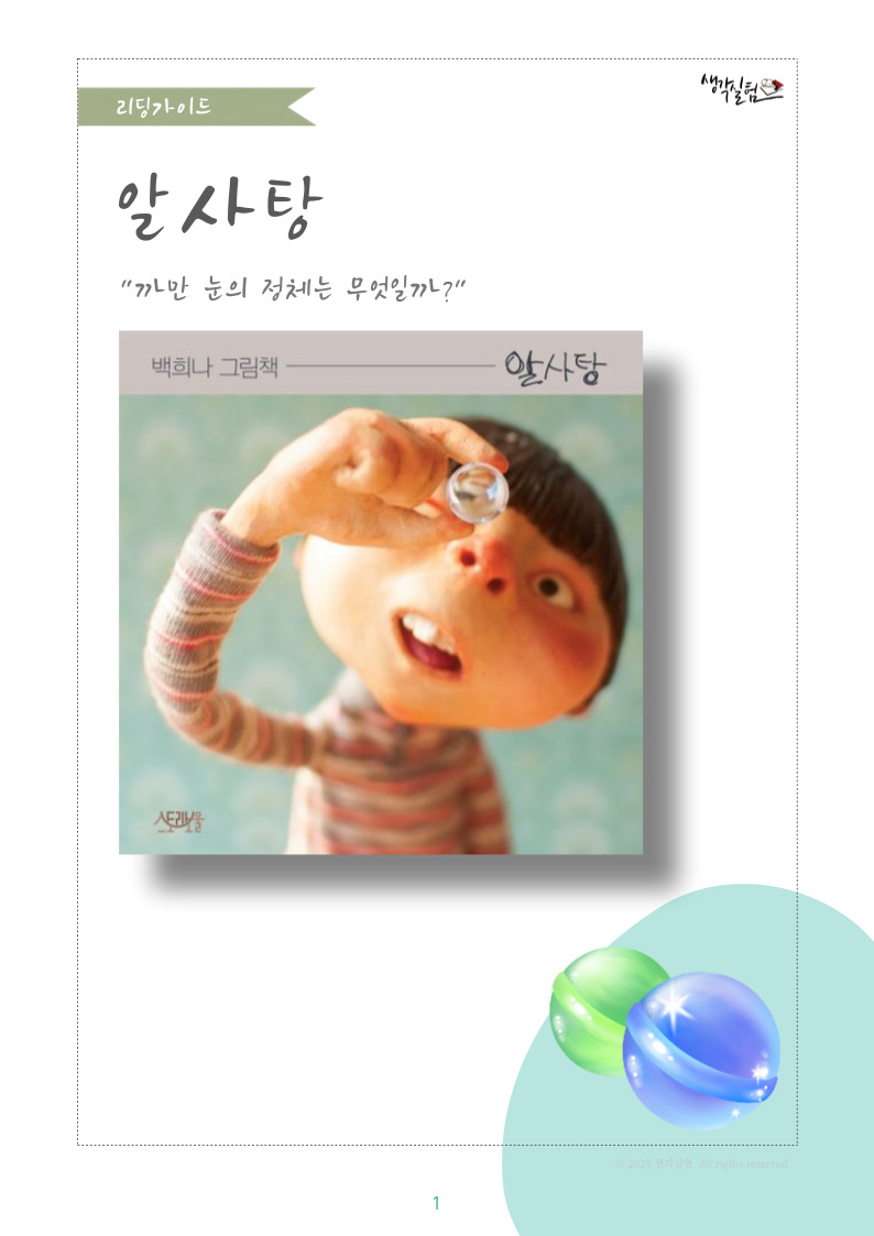 [어린이] 알사탕_백희나