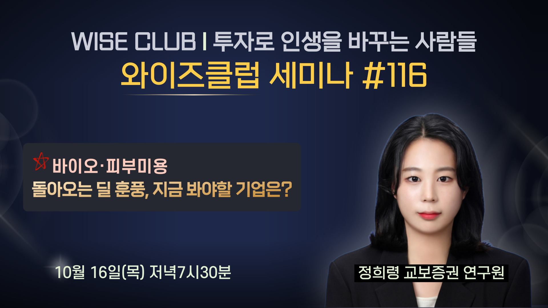 [와이즈클럽 세미나 116] 돌아오는 딜 훈풍, 지금 봐야할 기업은? - 정희령 교보증권 연구원