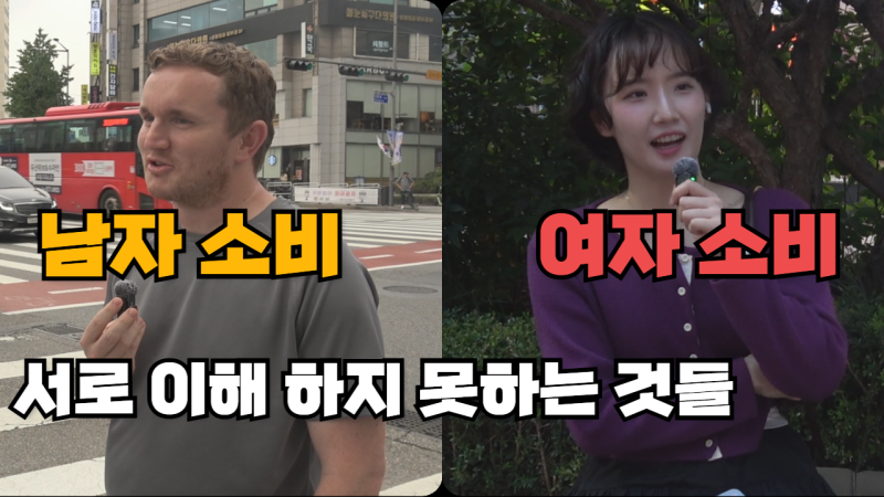 “그걸 도대체 왜 사죠?” 매력 뚝 떨어지는 이성의 소비