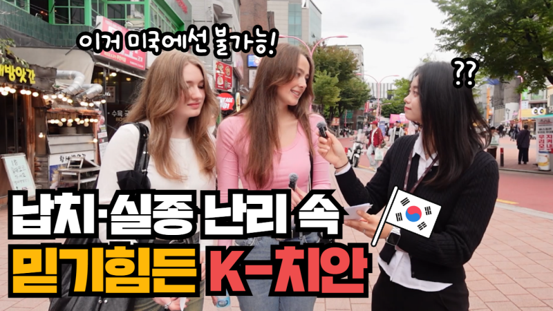 “다른 나라선 상상도 못해요” 세계인이 극찬한 한국의 치안