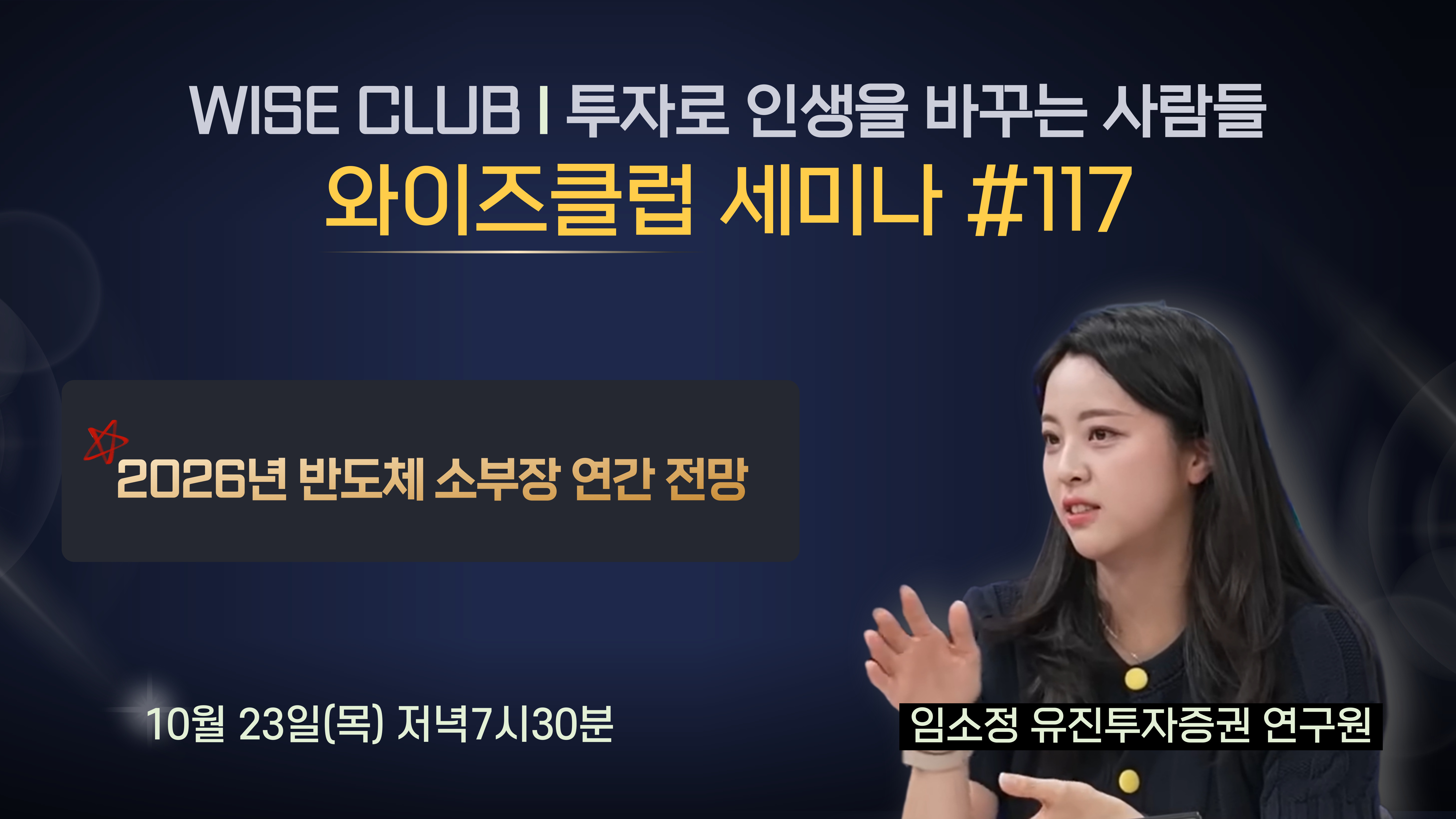[와이즈클럽 세미나 117] 2026년 반도체 소부장 연간 전망 - 임소정 유진투자증권 연구원