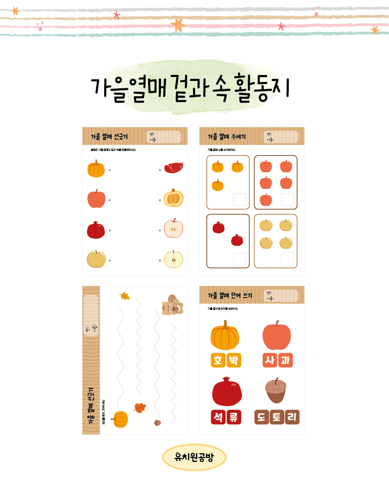 [유치원공방] 가을열매 활동지 도안