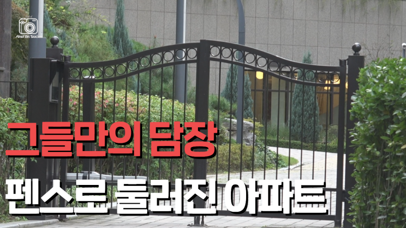 아이들 등굣길까지 막혔다 아파트 ‘민폐 펜스’ 설치 실태