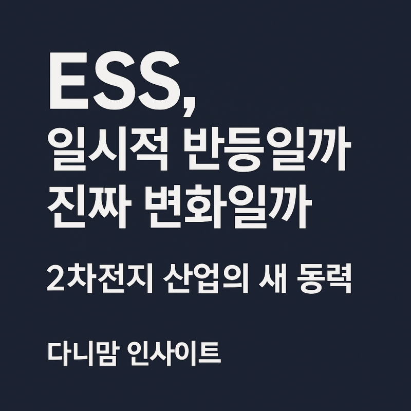 🔋 2차전지 반등, 기술적 반등인가? ESS 모멘텀의 시작인가 - 2차전지 새 동력(초보자도 쉽게)