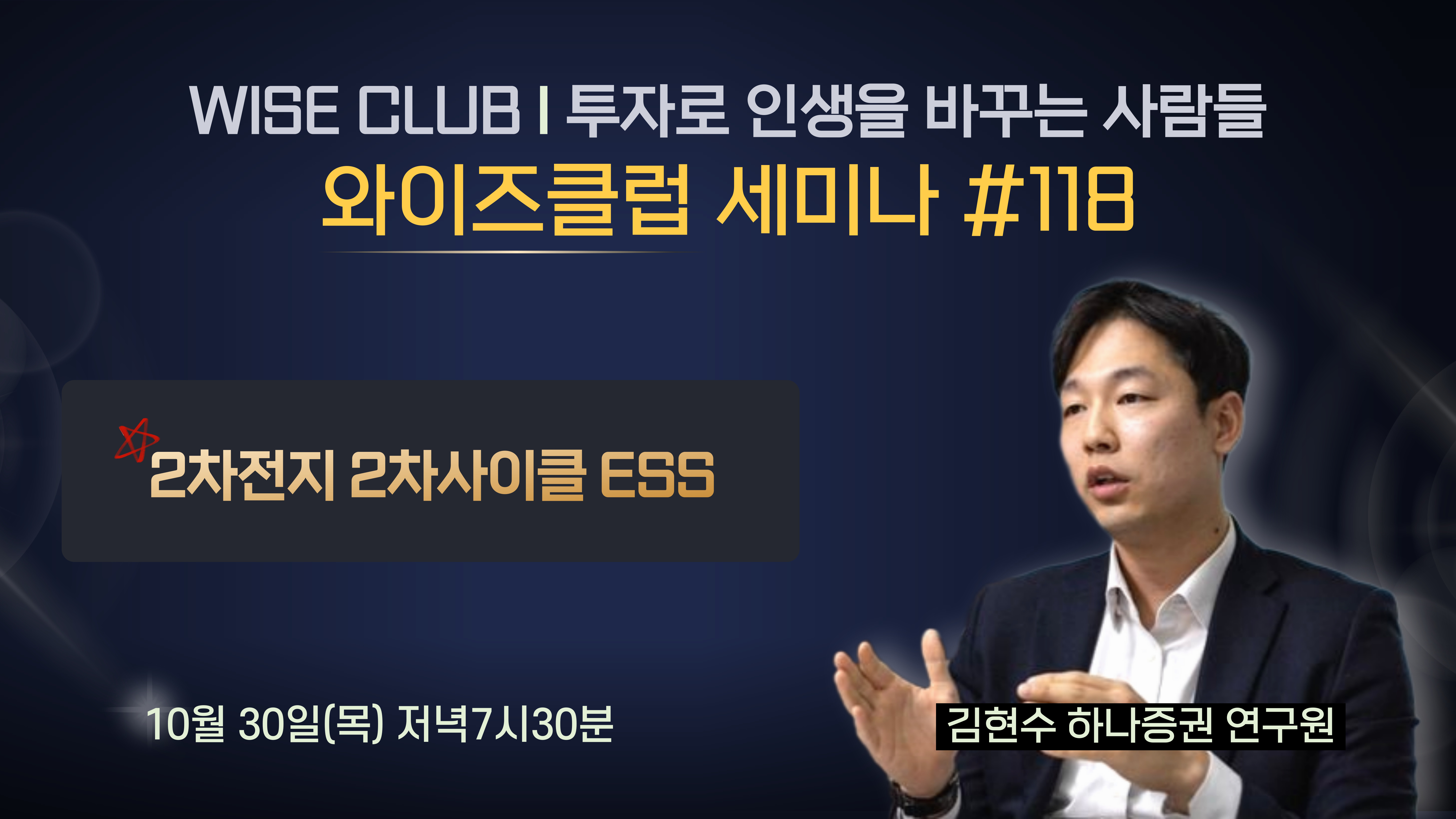 [와이즈클럽 세미나 118] 2차전지 2차사이클 ESS - 김현수 하나증권 연구원